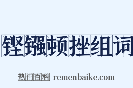 铿镪顿挫组词是什么意思的图片